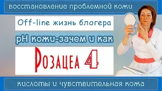 РОЗАЦЕА 4  | ЧУВСТВИТЕЛЬНАЯ кожа и кислоты | Моя жизнь | Солантра Метронидазол Доксициклин