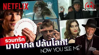 ดูทันไหม? รวมฉากมายากลปล้นโลก! ของ 'จตุรอาชา' จาก Now You See Me ทั้งสองภาค! | PLAYBACK | Netflix