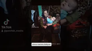 Вічна пам'ять бабуся Маша