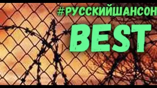 Побег. Сборник Русского Шансона.