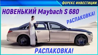 Распаковка Великолепного Maybach S 680 Роскошь в Каждой Детали! Maybach S 680 S-Class Mercedes-Benz