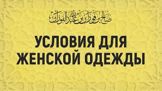 ОДЕЖДА МУСУЛЬМАНКИ | ШЕЙХ САЛИХ АЛЬ-ФАУЗАН