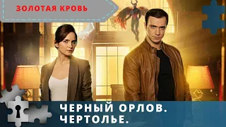 ФИЛЬМ - 1. ЧЕРНЫЙ ОРЛОВ | ФИЛЬМ - 2. ЧЕРТОЛЬЕ | РУССКИЙ ДЕТЕКТИВ | 2021