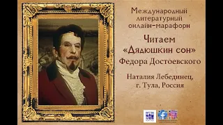 Читаем "Дядюшкин сон", Федора Достоевского. Наталия Лебединец, г  Тула, Россия