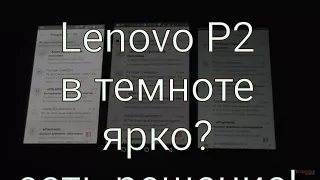 Lenovo P2 минимальная яркость экрана большая. Сравниваем с ZUK Z2 и SGS4