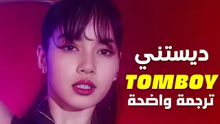 ليسا من بلاك بينك | LILI'S FILM [THE MOVIE] Tomboy (By. Destiny Rogers) (Arabic Sub) lyrics مترجمة