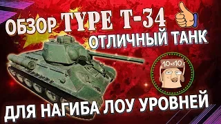 Type T-34 обзор. Отличный танк для игры в world of tanks на лоу уровне. Нагиб на китайском СТ-5 wot.