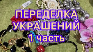 ПЕРЕДЕЛКА УКРАШЕНИЙ. 1 часть. @Larisa Tabashnikova. 4/03/23