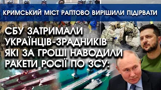 Кримський міст раптом ВИРІШИЛИ ПІДІРВАТИ?! | СБУ затримали українців, які наводили ракети РФ по ЗСУ