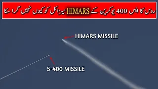 Why Can´t S 400 Shot Down HIMARS  Missiles