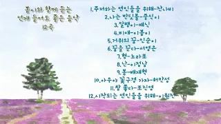 언제 들어도 좋은 음악 12곡(나를 위한 노래 감상)