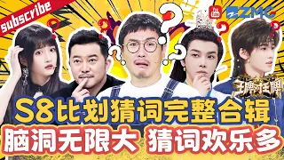 【S8比划猜词合辑】是什么让现场全员疑惑？！王牌家族脑洞可以大到什么程度？比划猜词合辑来了 快来看看你能猜到哪一个吧~