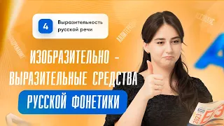 Изобразительно-выразительные средства фонетики: звукопись, аллитерация, ассонанс | 26 задание