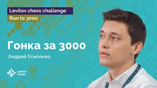 Последняя попытка Андрея Есипенко | Гонка к «3000»! | Стрим #5 ♟️ Шахматы