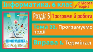 Тема 22. Вправа 1. Термінал | 6 клас | Морзе