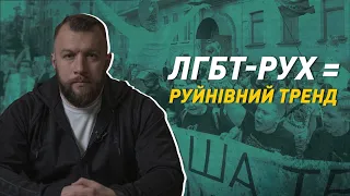 ЛГБТ-пропаганда – одна з найбільших загроз існуванню нації | Максим Жорін