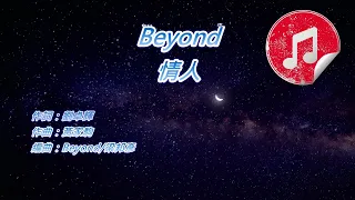 [原版伴奏] Beyond 情人 (KTV 純音樂伴奏)