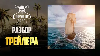 НОВЫЕ КОРСАРЫ! Что показали в трейлере Corsairs Legacy!