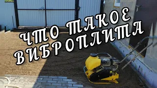 Что такое ВИБРОПЛИТА HUTER VP - 35 W Как работает, как запускать, какие характеристики и отзыв