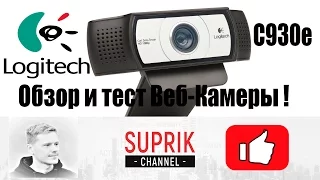 Logitech C930e Обзор веб-камеры Full HD 1080p