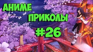 Аниме приколы под музыку +18| Anime crack | Anime coub | #26