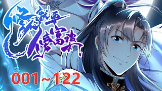 《修仙就要傍富婆》 第1至122集 修仙就要傍富婆，林玄拜入宗门最弱长老李又晴门下，却发现师父随手给的法宝，竟是天阶法宝！ 用来浇树的池水，竟然是珍贵的灵液！林玄靠着富婆师父给的逆天资源#肥猫解说漫