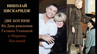 Николай Цискаридзе. ДВЕ БОГИНИ. Ко Дню рождения Галины Улановой и Марины Нееловой