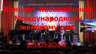 Концерт, посвящённый Международному женскому дню  05.03.2024г.