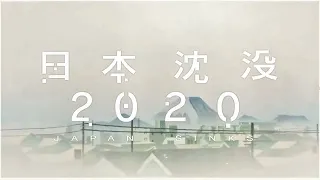 JAPAN SINKS 2020 - a life [Opening Scene HD]