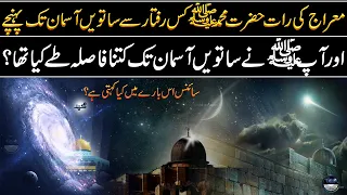 Distance Travelled During Miraj Journey by Hazrat Muhammadؐ | Scientific explanation of the Miracle