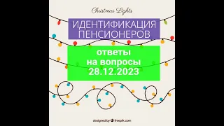 ИДЕНТИФИКАЦИЯ ПЕНСИОНЕРОВ -НАДО ЛИ ПРОХОДИТЬ ? ОТВЕТЫ НА ВАШИ ВОПРОСЫ 28.12.23 | Идентификация