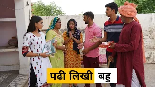 Padhi Likhi Bahu Haryanvi Natak Haryanvi Episode #haryanvi_natak #episode #parivarik