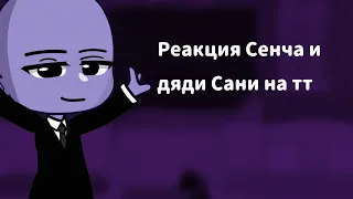 реакция сенчоуса и дяди сани на тт|короткая реакция|id: @lausa.p |чит.опис