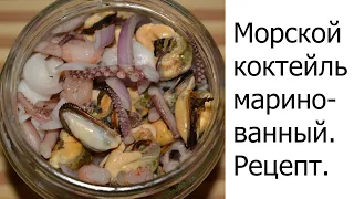 Морской коктейль маринованный. Домашний рецепт лучше магазинного.