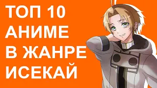 Топ 10 аниме в жанре исекай. #anime #isekai #исекай