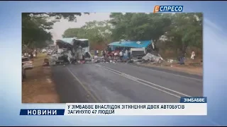 У Зімбабве внаслідок зіткнення двох автобусів загинуло 47 людей