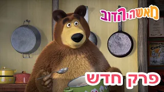 מאשה והדוב 👱‍♀️ פרק חדש 🥩🧄 משהו טעים 🤩🐻 אסופת סרטים צויירים 📺