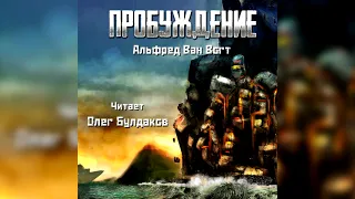 📘[ФАНТАСТИКА] Альфред Ван ВОГТ - Пробуждение. Аудиокнига. Читает Олег Булдаков