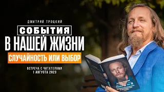 СОБЫТИЯ В НАШЕЙ ЖИЗНИ - СЛУЧАЙНОСТЬ ИЛИ ВЫБОР