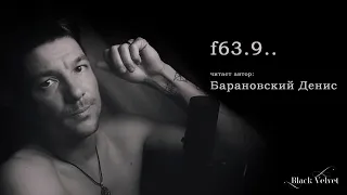 f63.9.. | Читает автор: Барановский Денис