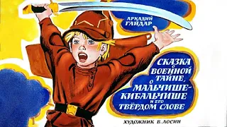 ★ Сказка о Военной Тайне, Мальчише Кибальчише | Диафильм (1968)