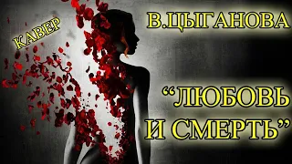 ЛЮБОВЬ И СМЕРТЬ -ЦЫГАНОВА В. (кавер Е.СУЛИМОВ)