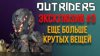 OUTRIDERS | ЭКСКЛЮЗИВ ЧАСТЬ # 3 | НОВАЯ ЛЕГЕНДАРНАЯ БРОНЯ И  ЛЕГЕНДАРНОЕ ОРУЖИЕ И БОНУС КОНТЕНТ