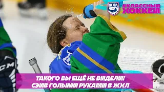 СЭЙВ ГОЛЫМИ РУКАМИ! Хоккеистка-вратарь спасла команду без ловушки HD