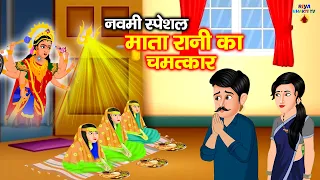 नवमी स्पेशल | गरीब की दुर्गा भक्ति | मातारानी का चमत्कार | Garib Ki Navratri | Riya Bhakti Tv #durga