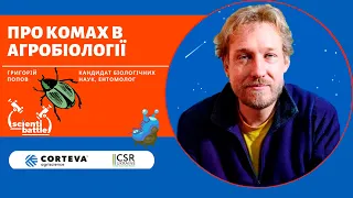 Григорій Попов: «Чому маленькі й непомітні комахи можуть вирішити долю людства?»