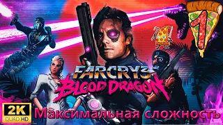 Far Cry 3: Blood Dragon ► Прохождение #1 Максимальная сложность