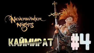 Стрим Neverwinter Nights №4 | Легендарная DnD RPG | Каймират