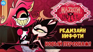 НИФФТИ - НОВЫЙ ДИЗАЙН ♥ АНОНС ТАИНСТВЕННОГО ПЕРСОНАЖА? - (Отель Хазбин/Hazbin Hotel)