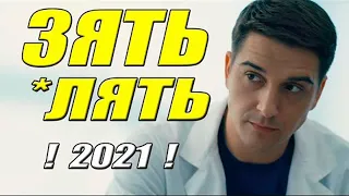 Лучшая мелодрама!!! __ ЗЯТЬ _ЛЯТЬ __ Русские мелодрамы. Новинки HD 1080P